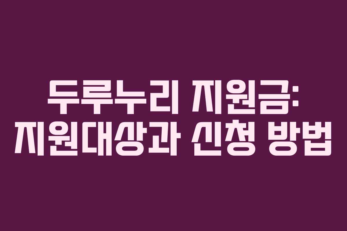 두루누리 지원금: 지원대상과 신청 방법