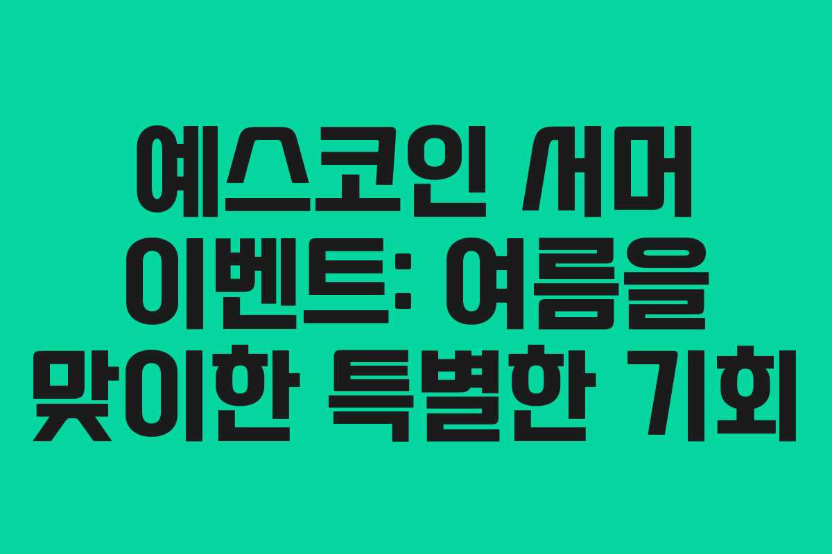 예스코인 서머 이벤트: 여름을 맞이한 특별한 기회