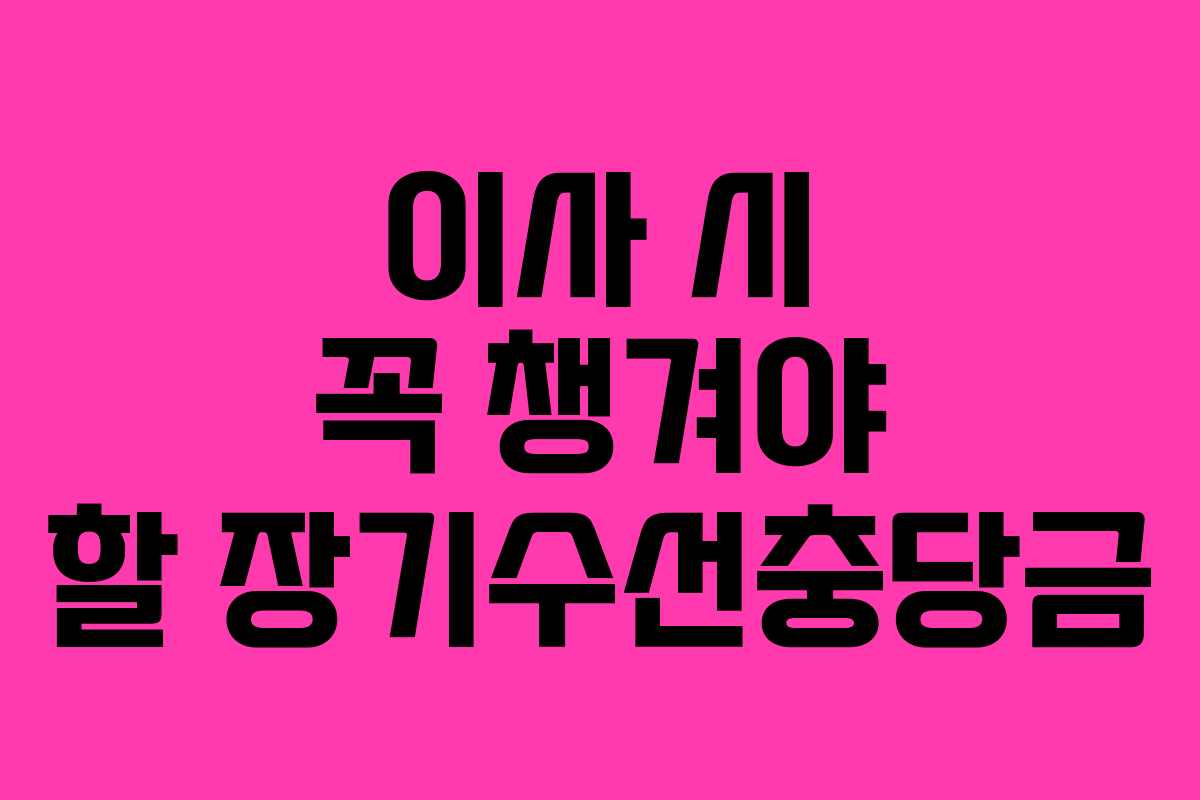 이사 시 꼭 챙겨야 할 장기수선충당금