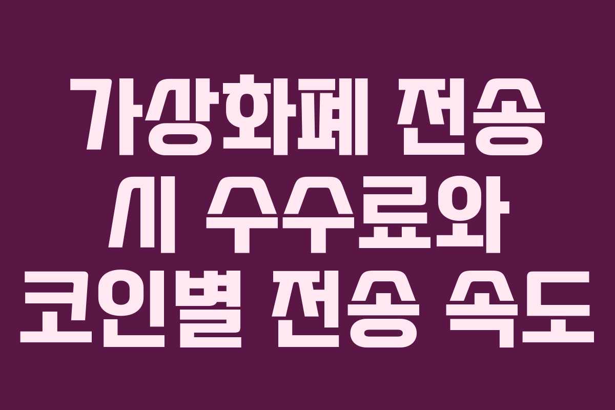 가상화폐 전송 시 수수료와 코인별 전송 속도