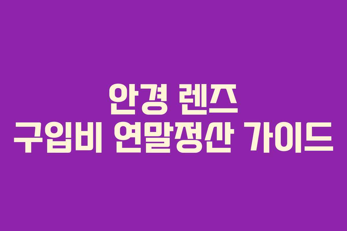 안경 렌즈 구입비 연말정산 가이드