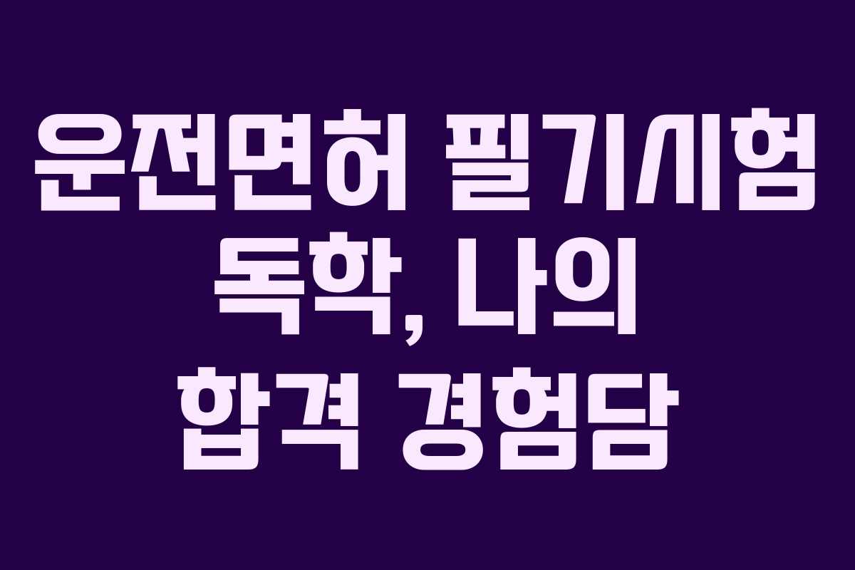 운전면허 필기시험 독학, 나의 합격 경험담