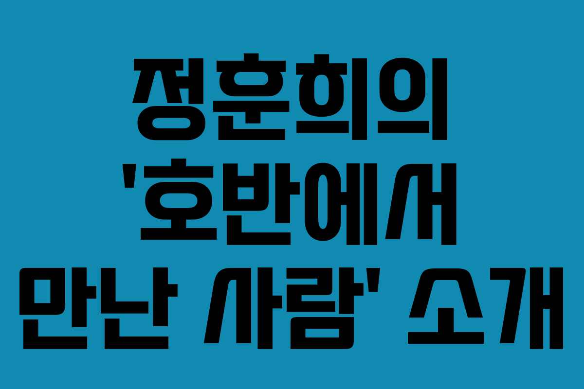정훈희의 ‘호반에서 만난 사람’ 소개