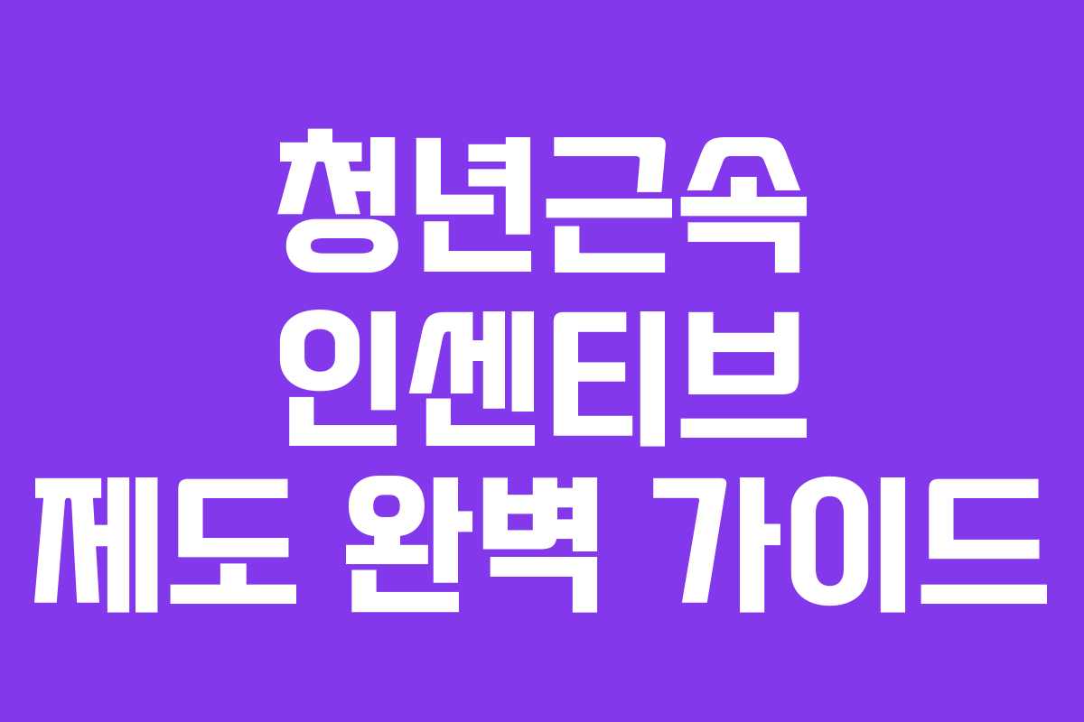 청년근속 인센티브 제도 완벽 가이드