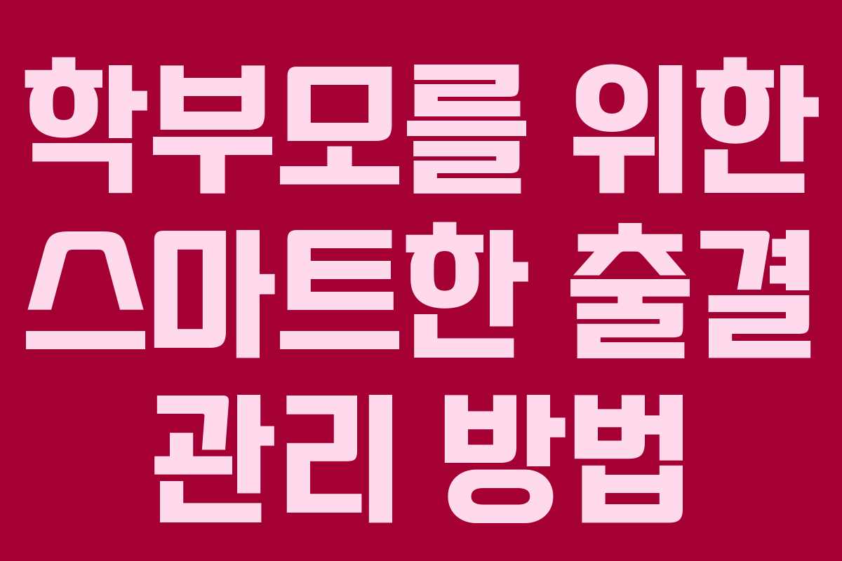 학부모를 위한 스마트한 출결 관리 방법