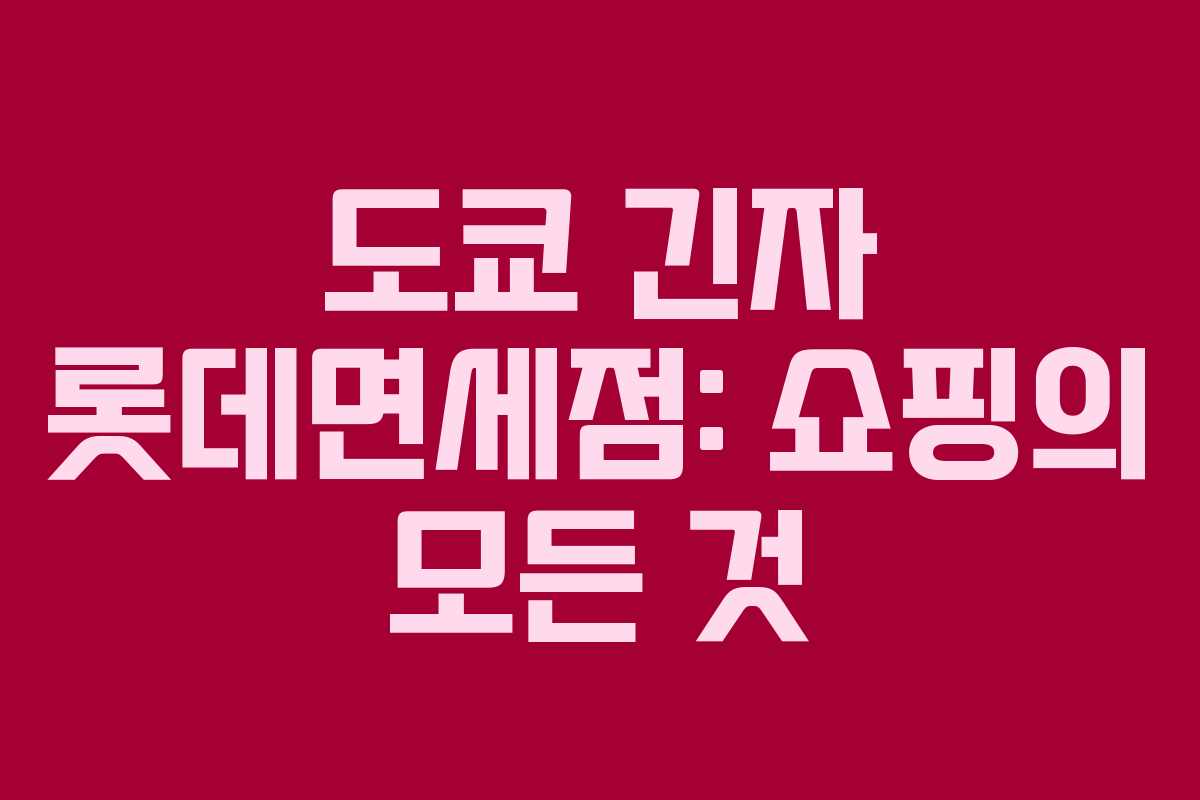 도쿄 긴자 롯데면세점: 쇼핑의 모든 것
