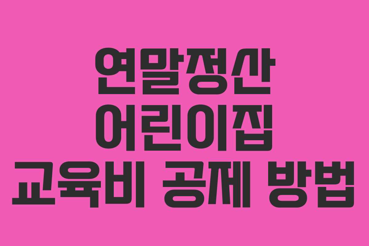 연말정산 어린이집 교육비 공제 방법