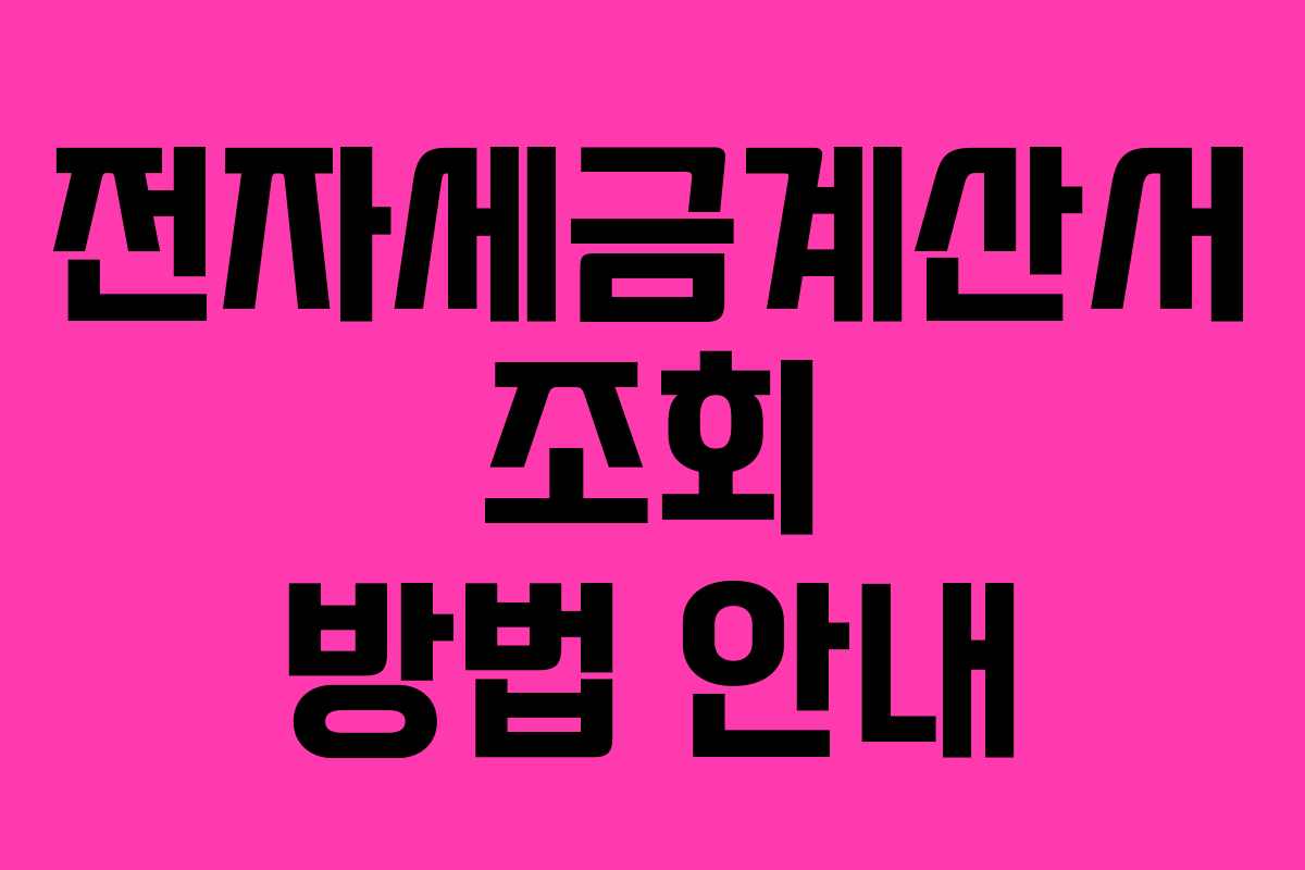 전자세금계산서 조회 방법 안내