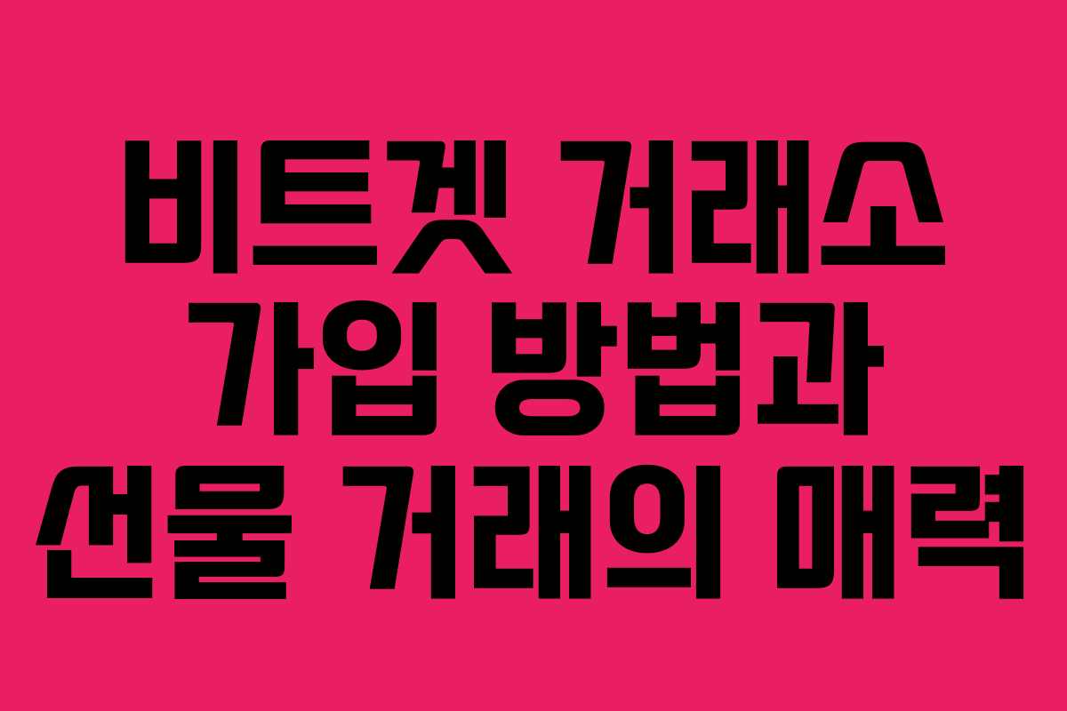 비트겟 거래소 가입 방법과 선물 거래의 매력