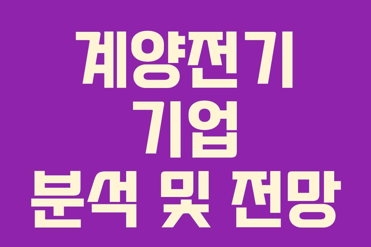 계양전기 기업 분석 및 전망