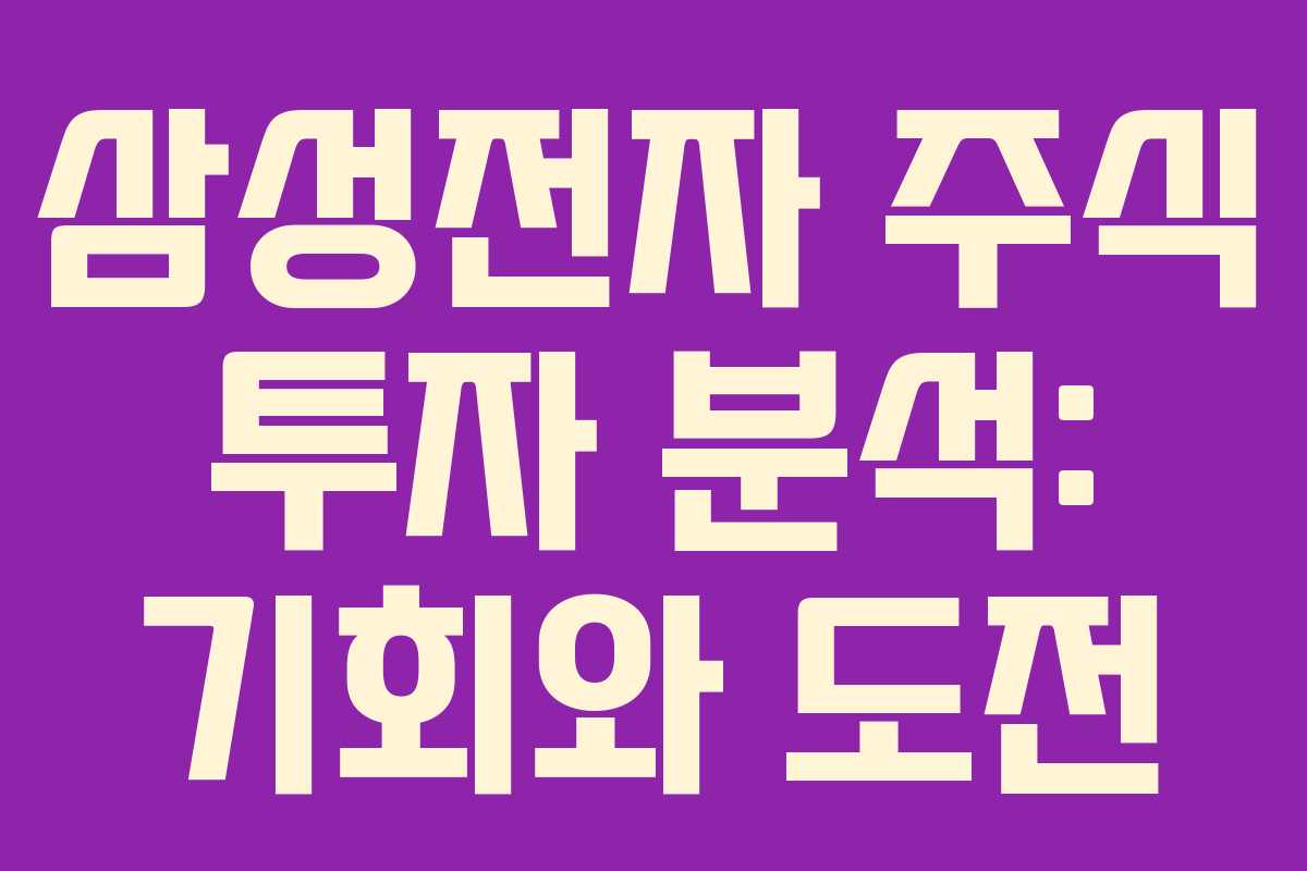 삼성전자 주식 투자 분석: 기회와 도전