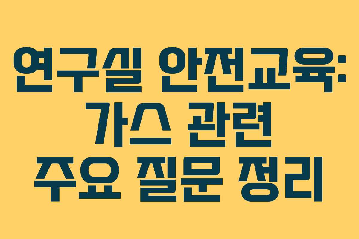 연구실 안전교육: 가스 관련 주요 질문 정리