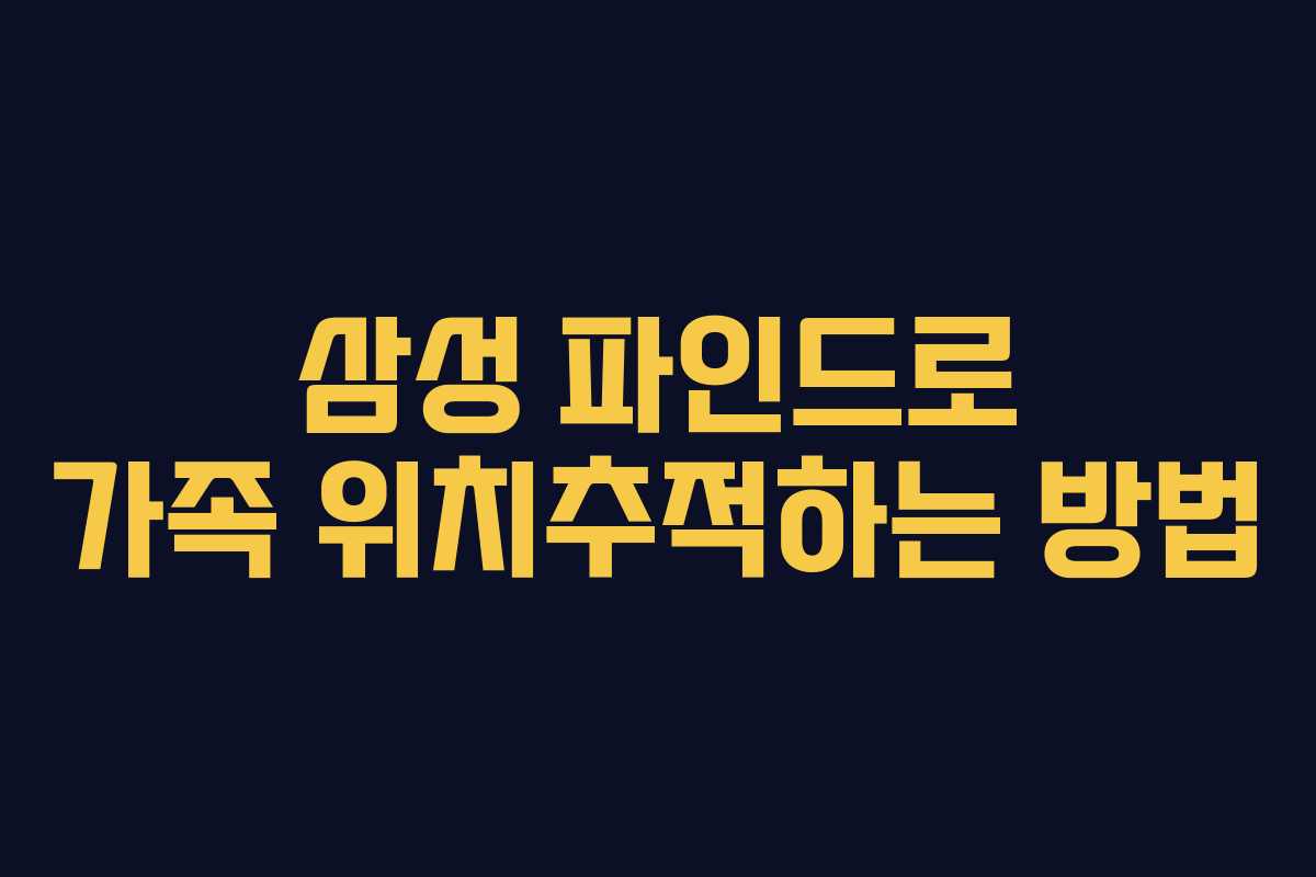 삼성 파인드로 가족 위치추적하는 방법