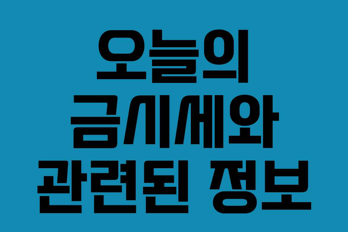 오늘의 금시세와 관련된 정보