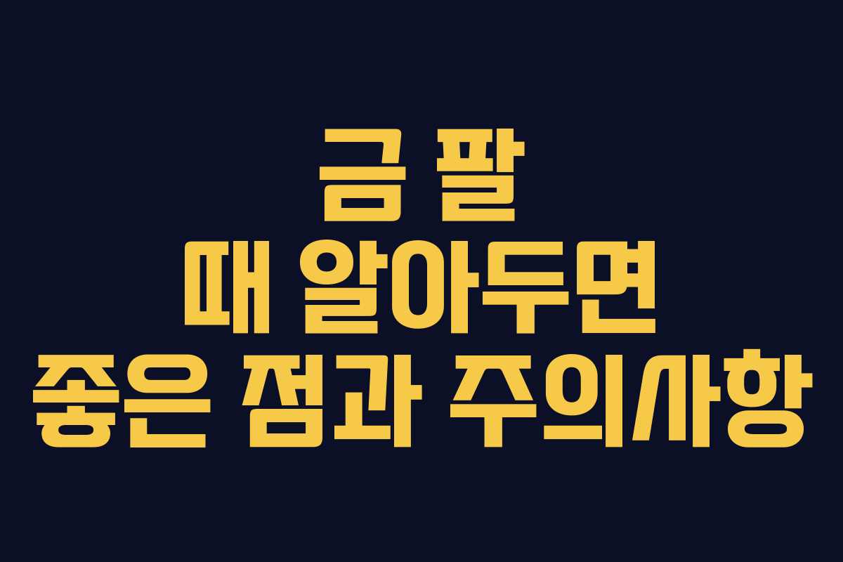 금 팔 때 알아두면 좋은 점과 주의사항
