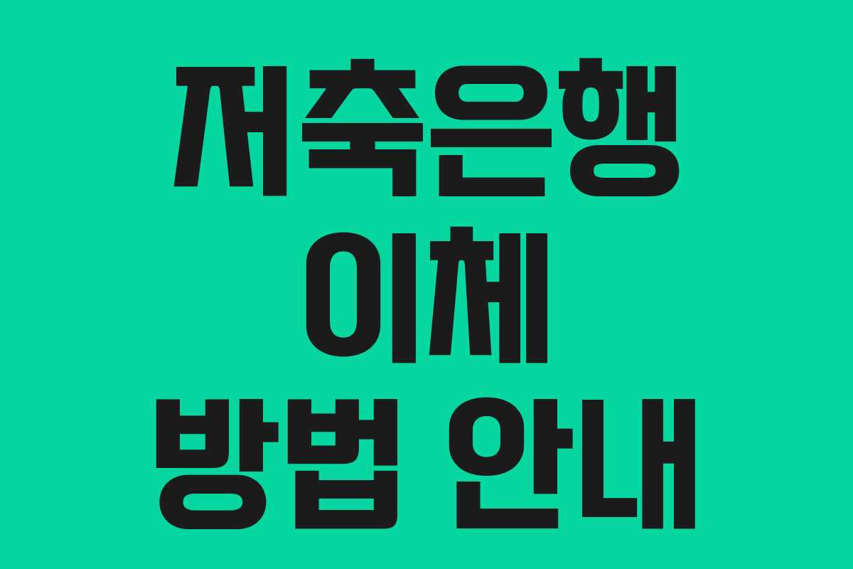 저축은행 이체 방법 안내