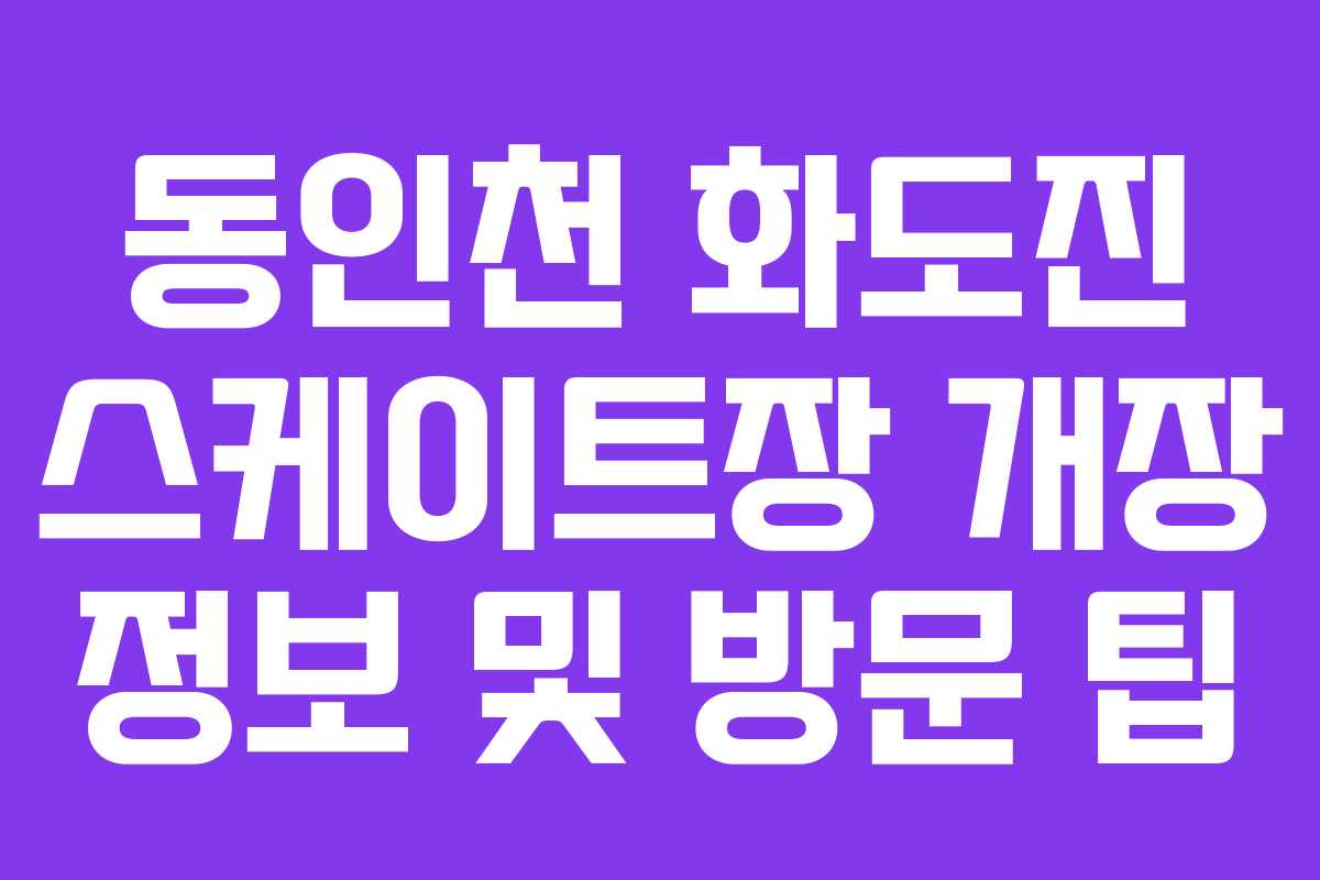 동인천 화도진 스케이트장 개장 정보 및 방문 팁