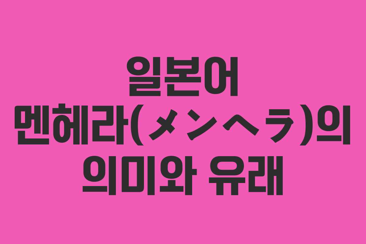 일본어 멘헤라(メンヘラ)의 의미와 유래