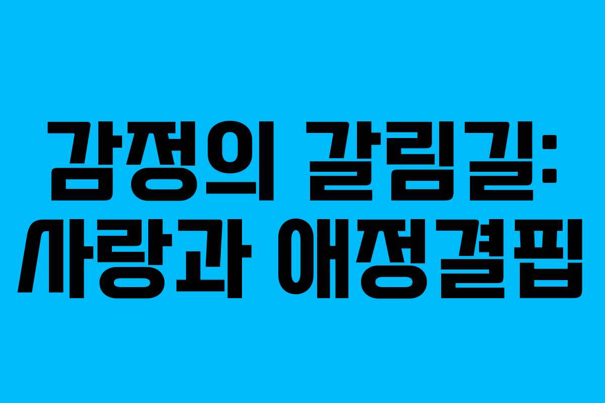 감정의 갈림길: 사랑과 애정결핍