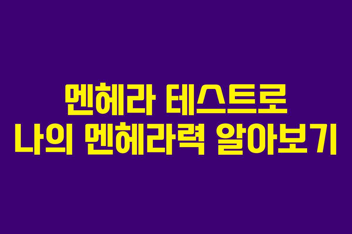 멘헤라 테스트로 나의 멘헤라력 알아보기