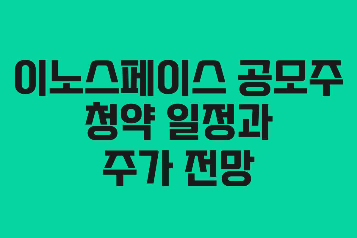 이노스페이스 공모주 청약 일정과 주가 전망