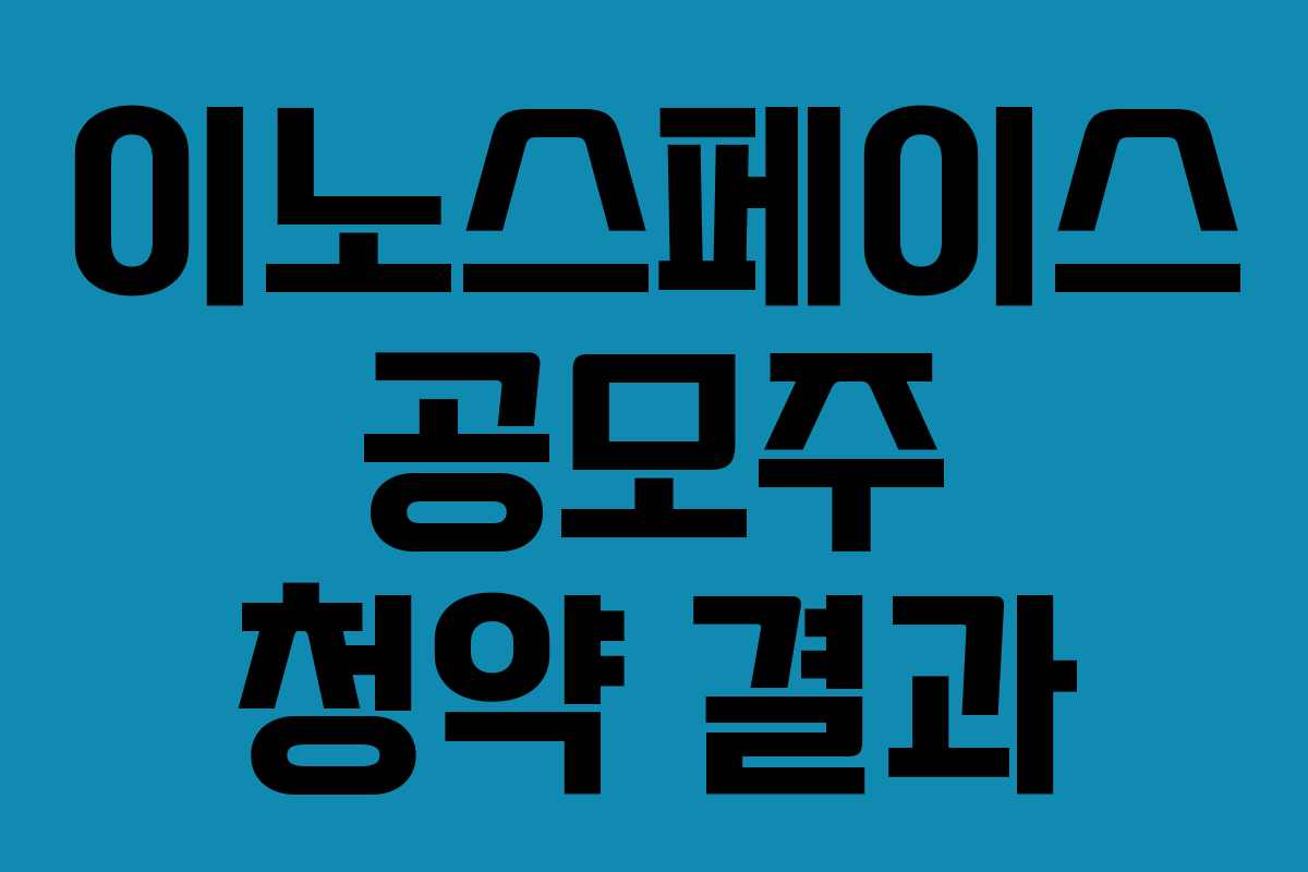 이노스페이스 공모주 청약 결과