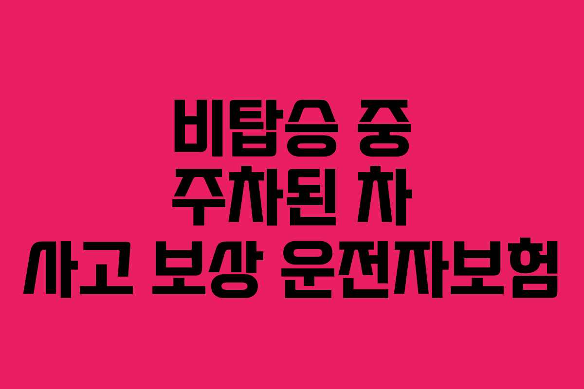 비탑승 중 주차된 차 사고 보상 운전자보험