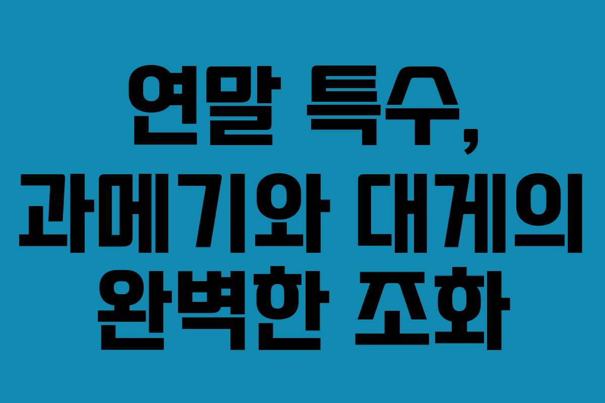 연말 특수, 과메기와 대게의 완벽한 조화
