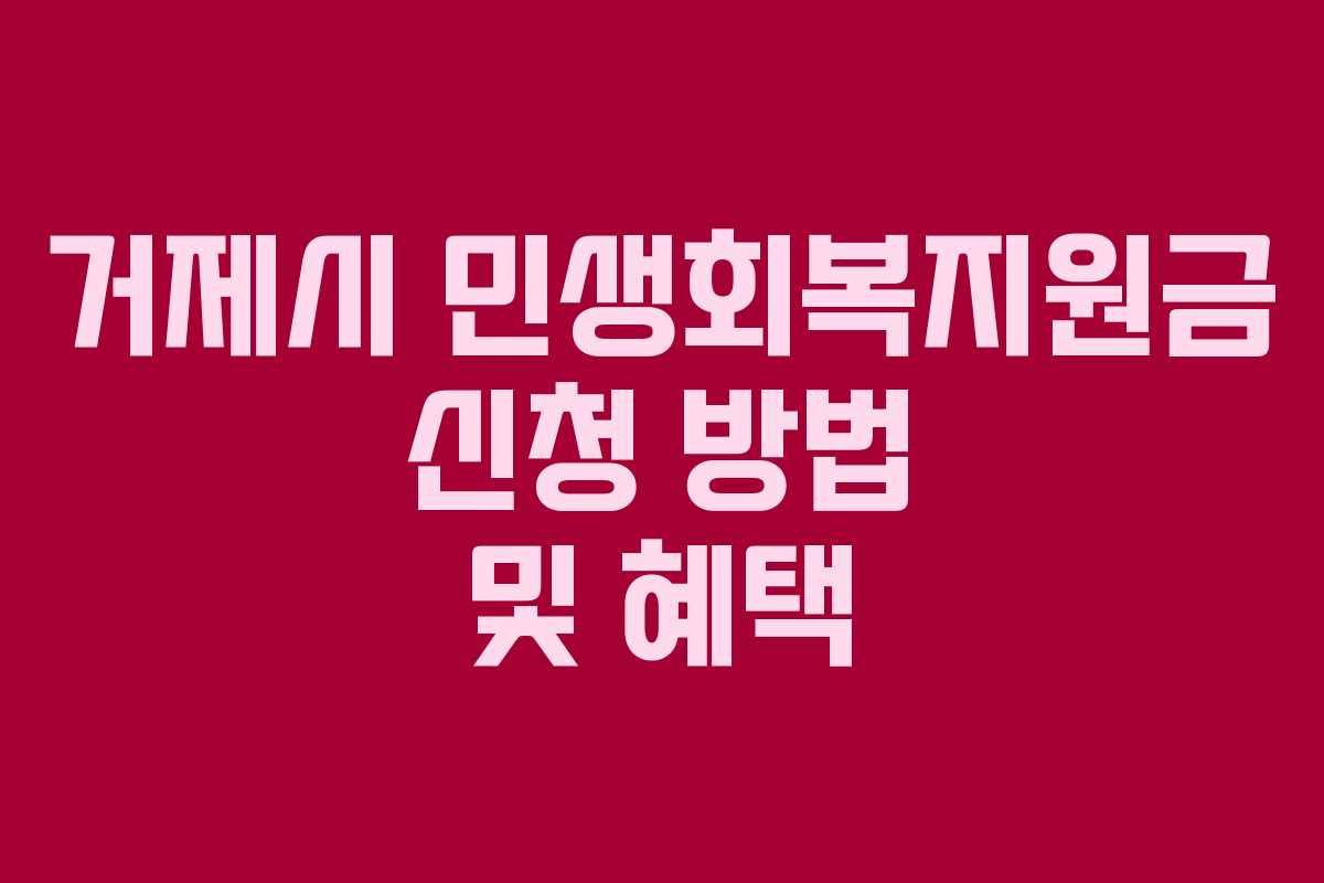 거제시 민생회복지원금 신청 방법 및 혜택