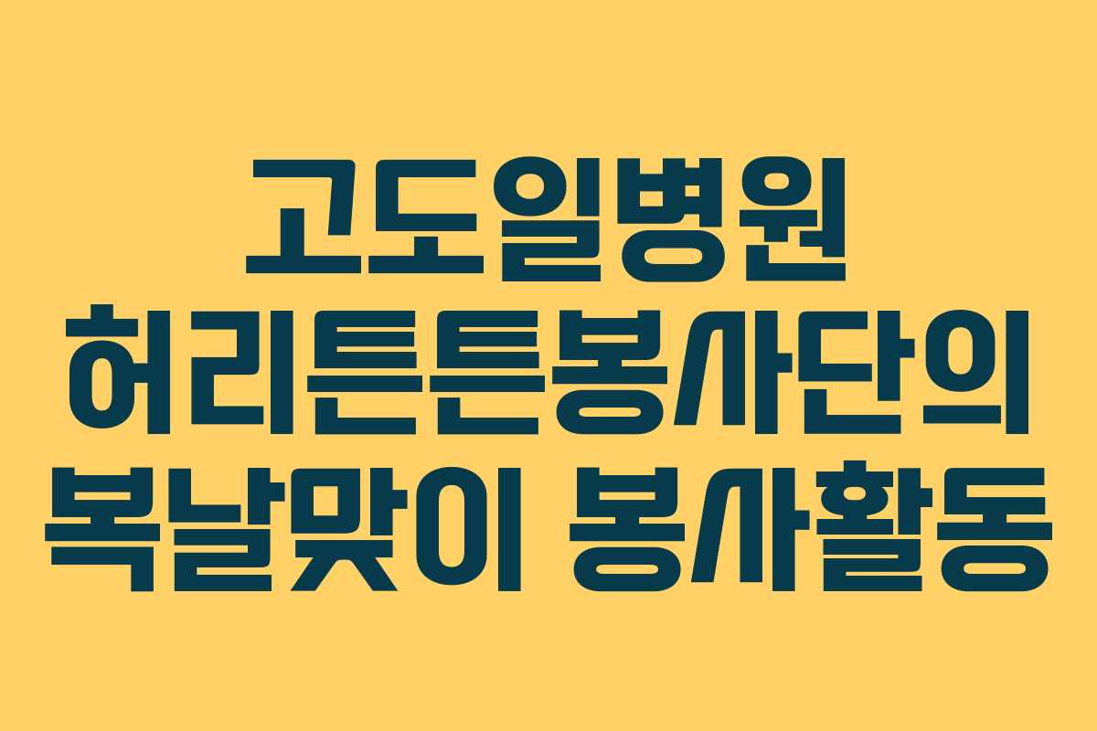 고도일병원 허리튼튼봉사단의 복날맞이 봉사활동