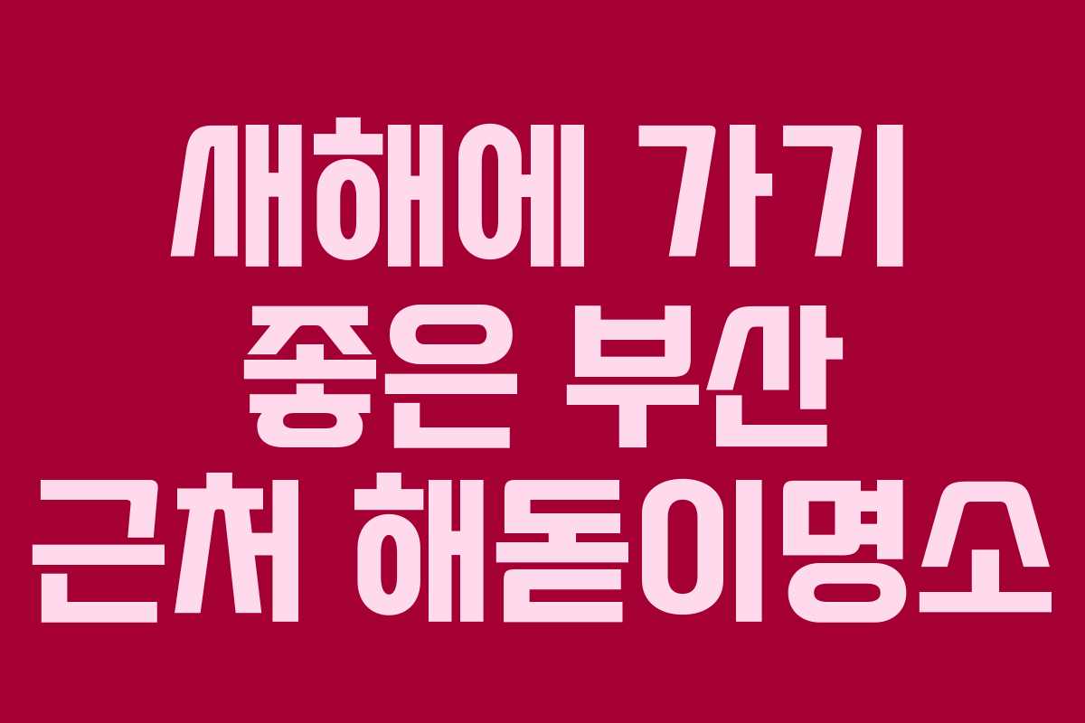 새해에 가기 좋은 부산 근처 해돋이명소