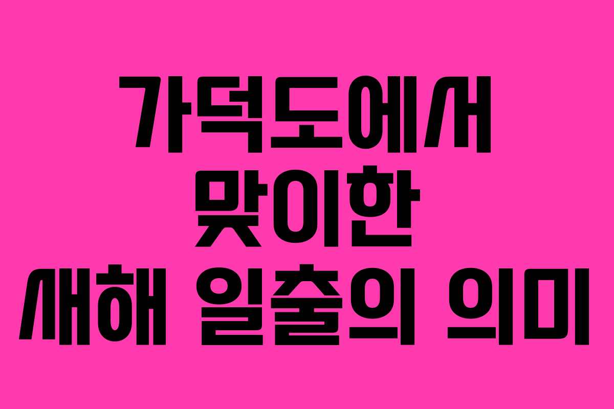 가덕도에서 맞이한 새해 일출의 의미