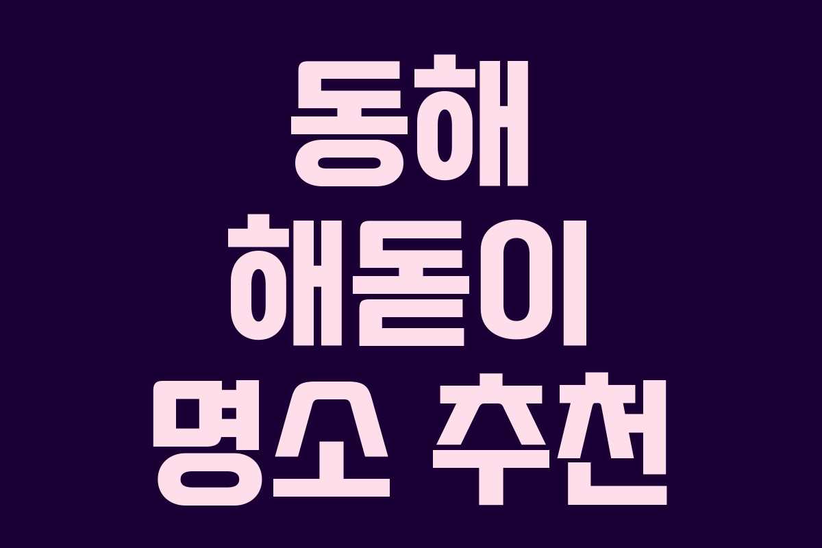 동해 해돋이 명소 추천