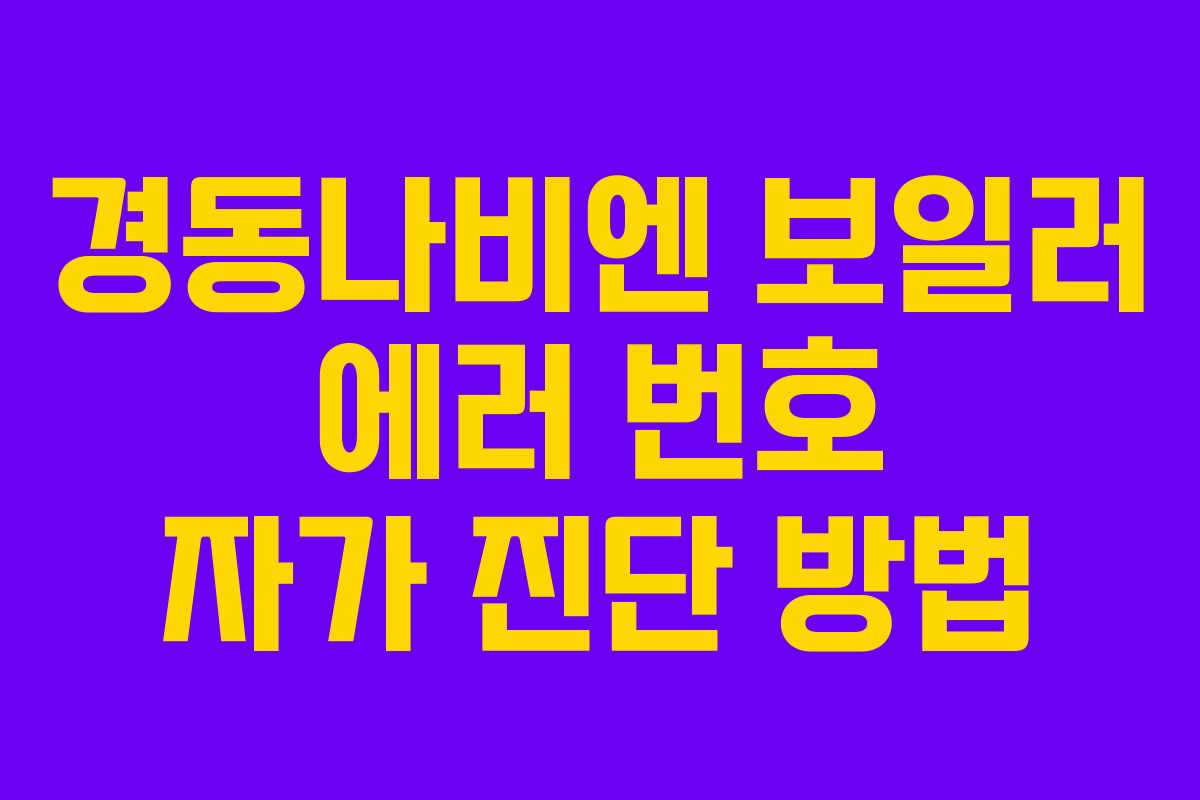 경동나비엔 보일러 에러 번호 자가 진단 방법