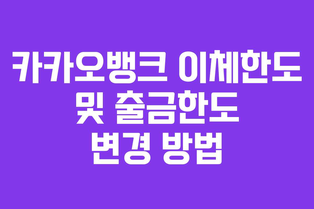 카카오뱅크 이체한도 및 출금한도 변경 방법