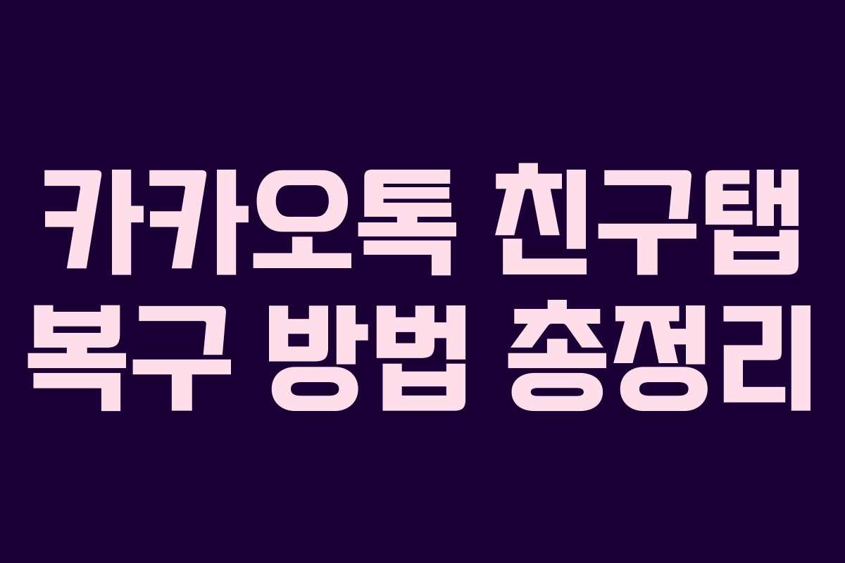 카카오톡 친구탭 복구 방법 총정리