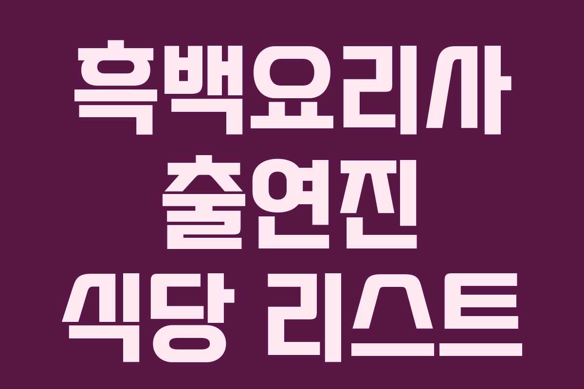흑백요리사 출연진 식당 리스트