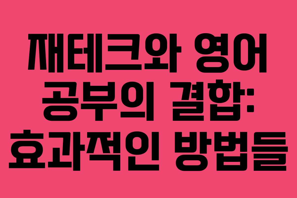 재테크와 영어 공부의 결합: 효과적인 방법들