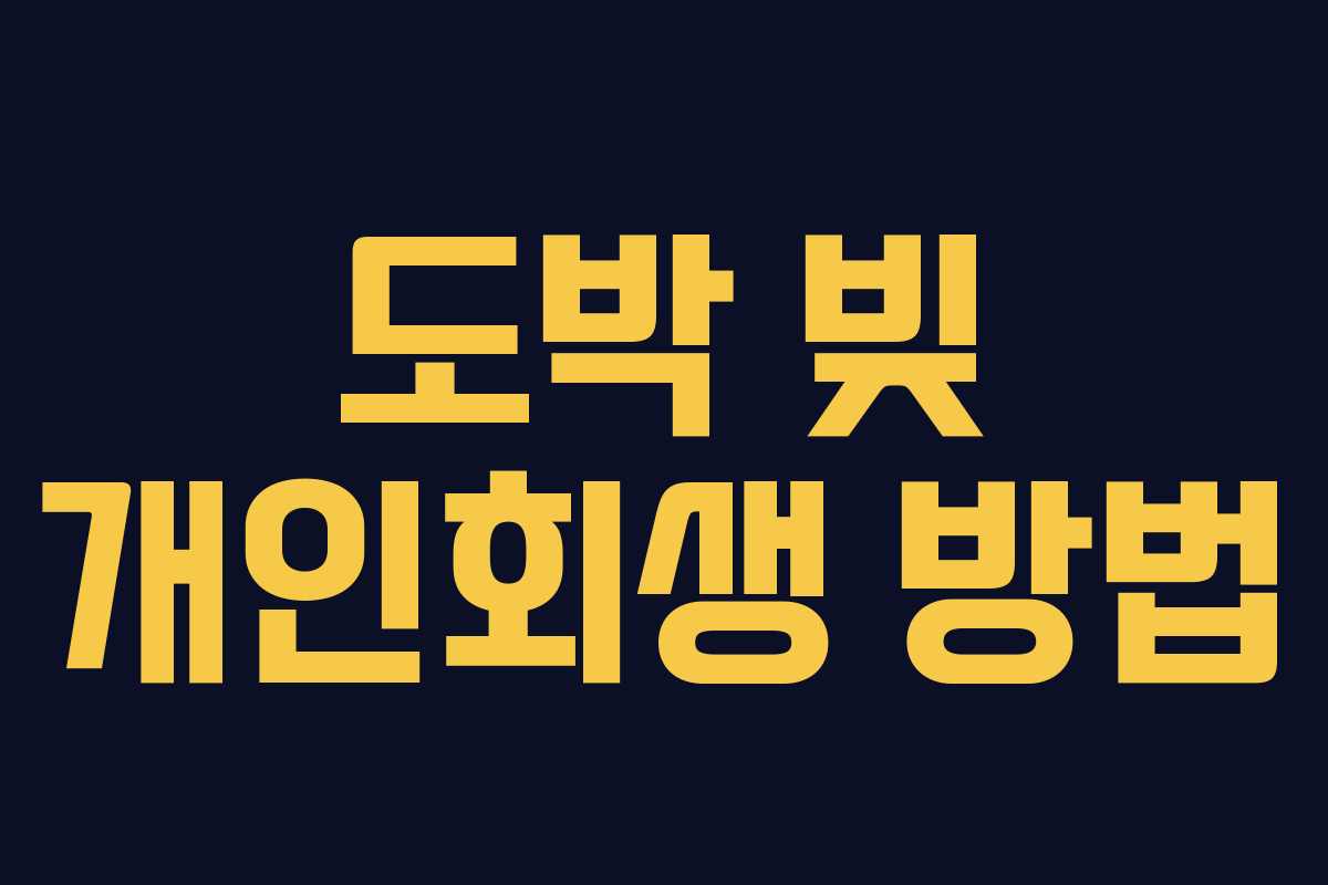 도박 빚 개인회생 방법