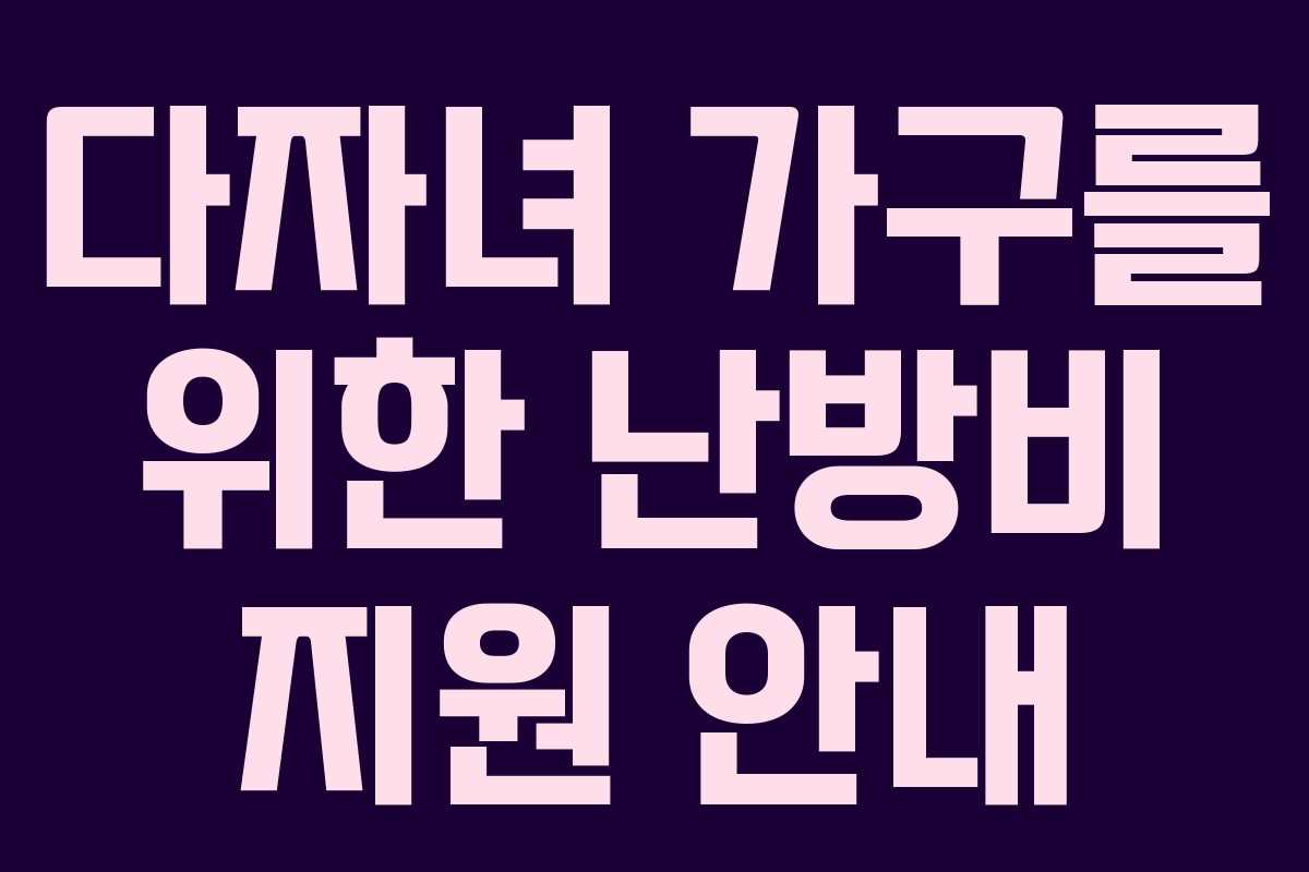 다자녀 가구를 위한 난방비 지원 안내