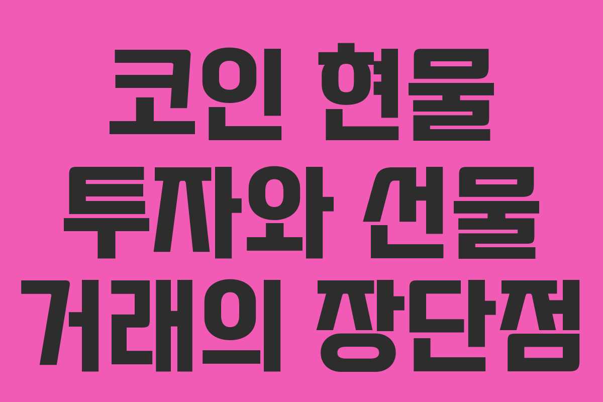 코인 현물 투자와 선물 거래의 장단점