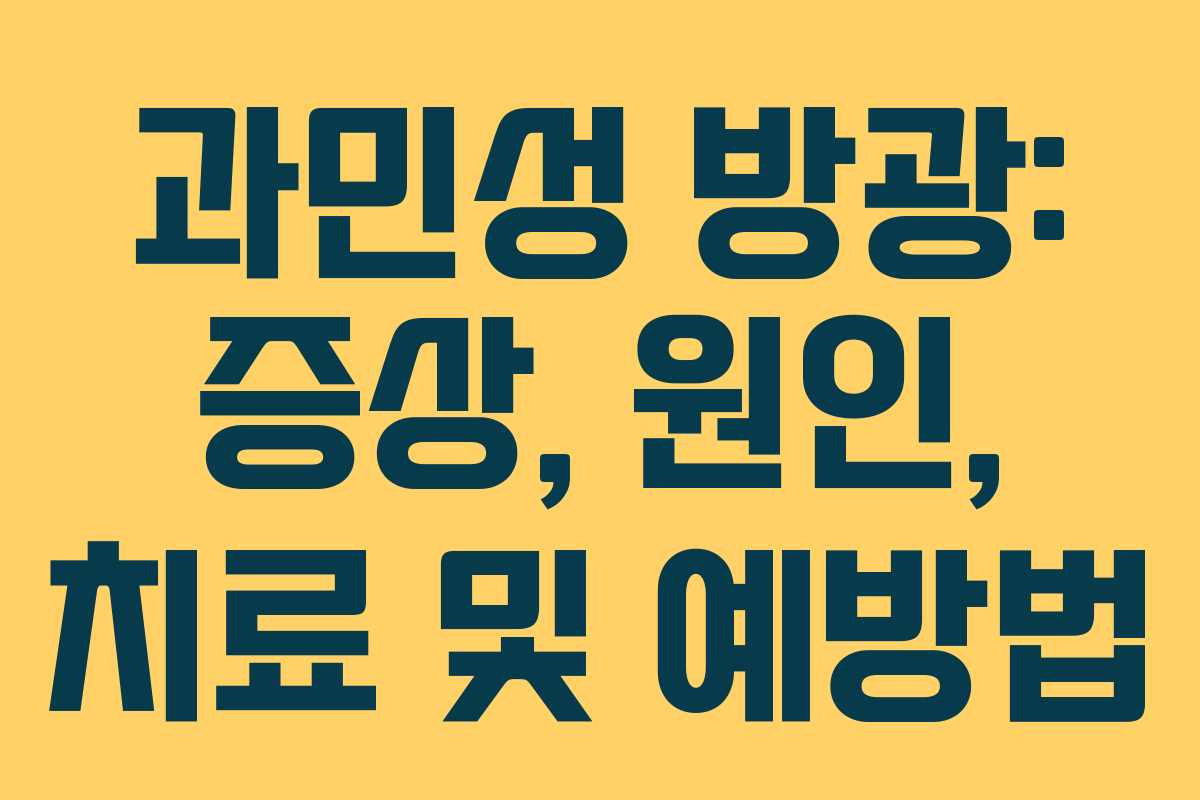 과민성 방광: 증상, 원인, 치료 및 예방법