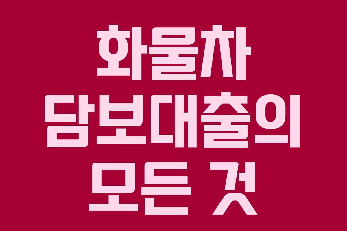 화물차 담보대출의 모든 것