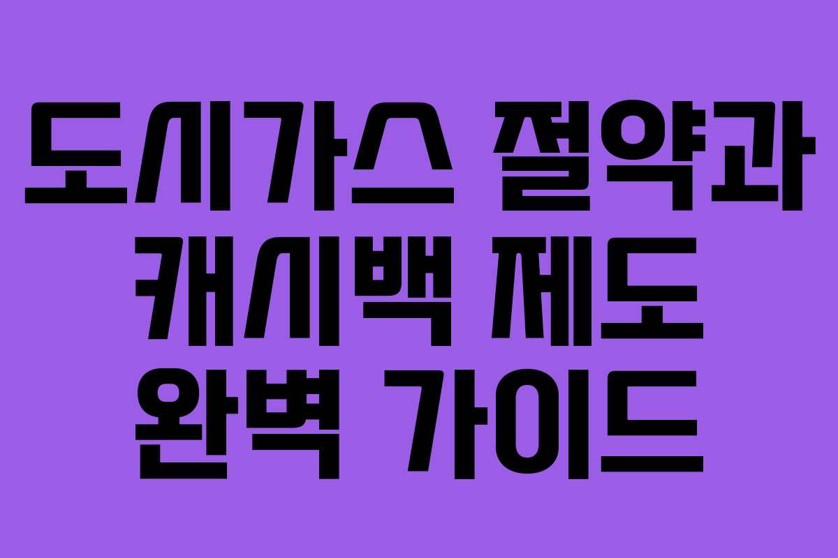 도시가스 절약과 캐시백 제도 완벽 가이드