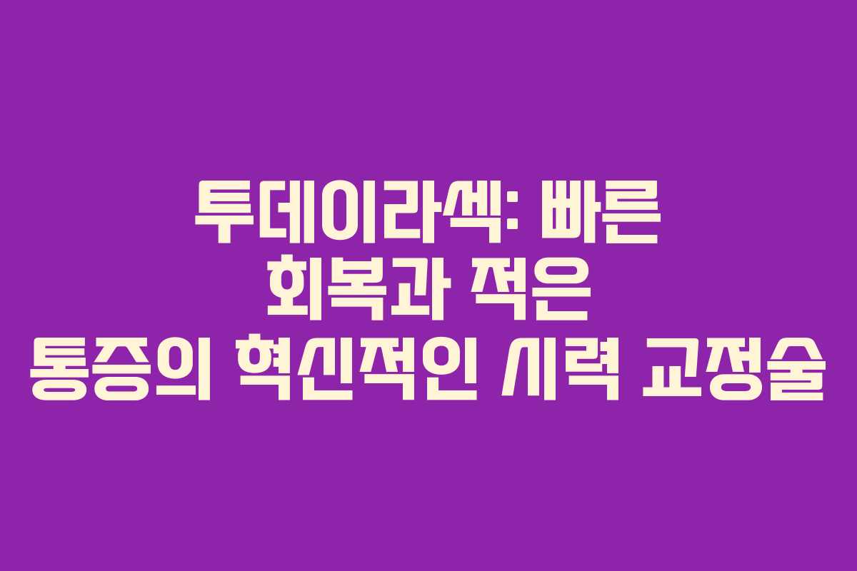 투데이라섹: 빠른 회복과 적은 통증의 혁신적인 시력 교정술
