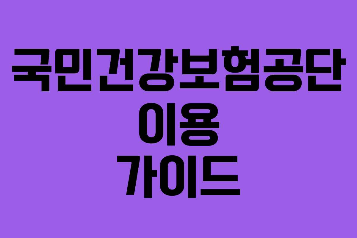 국민건강보험공단 이용 가이드