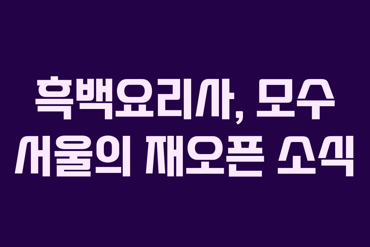 흑백요리사, 모수 서울의 재오픈 소식