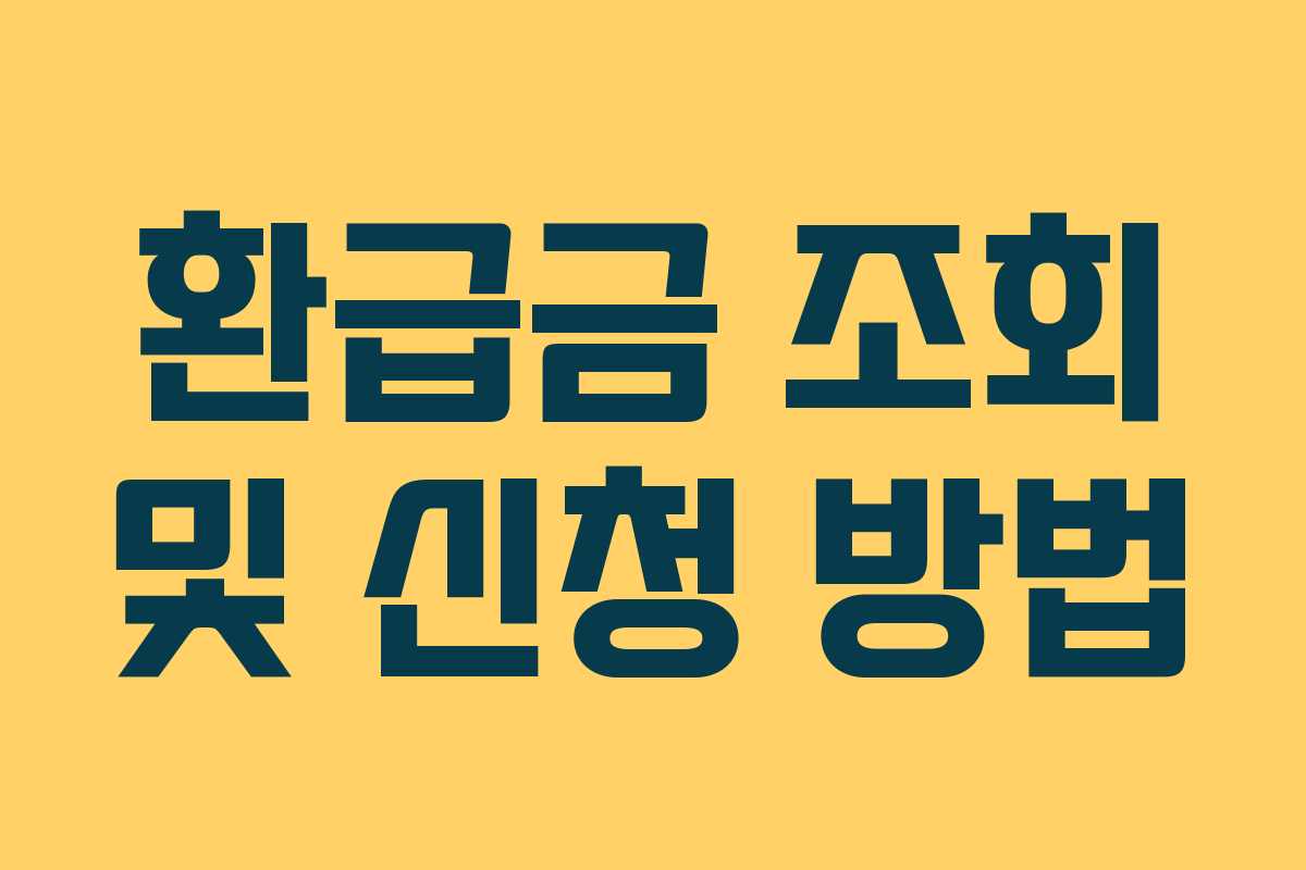 환급금 조회 및 신청 방법