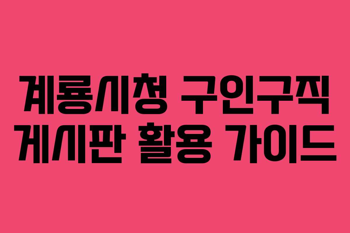 계룡시청 구인구직 게시판 활용 가이드