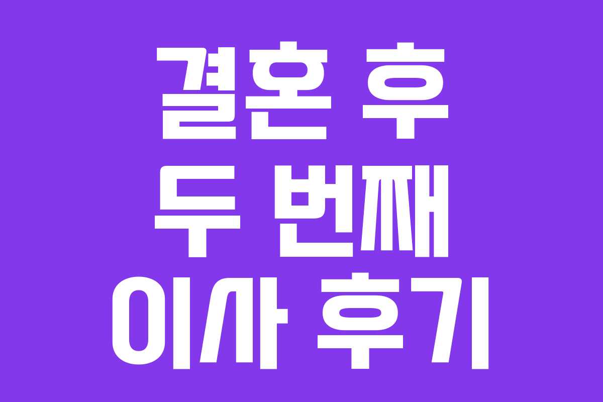 결혼 후 두 번째 이사 후기